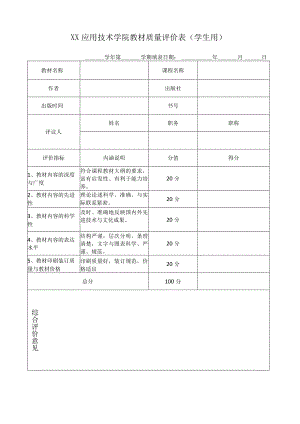 XX应用技术学院教材质量评价表（学生用）.docx