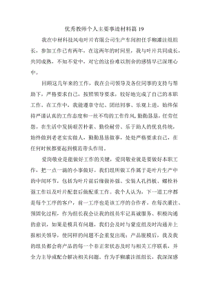 优秀教师个人主要事迹材料 篇19.docx