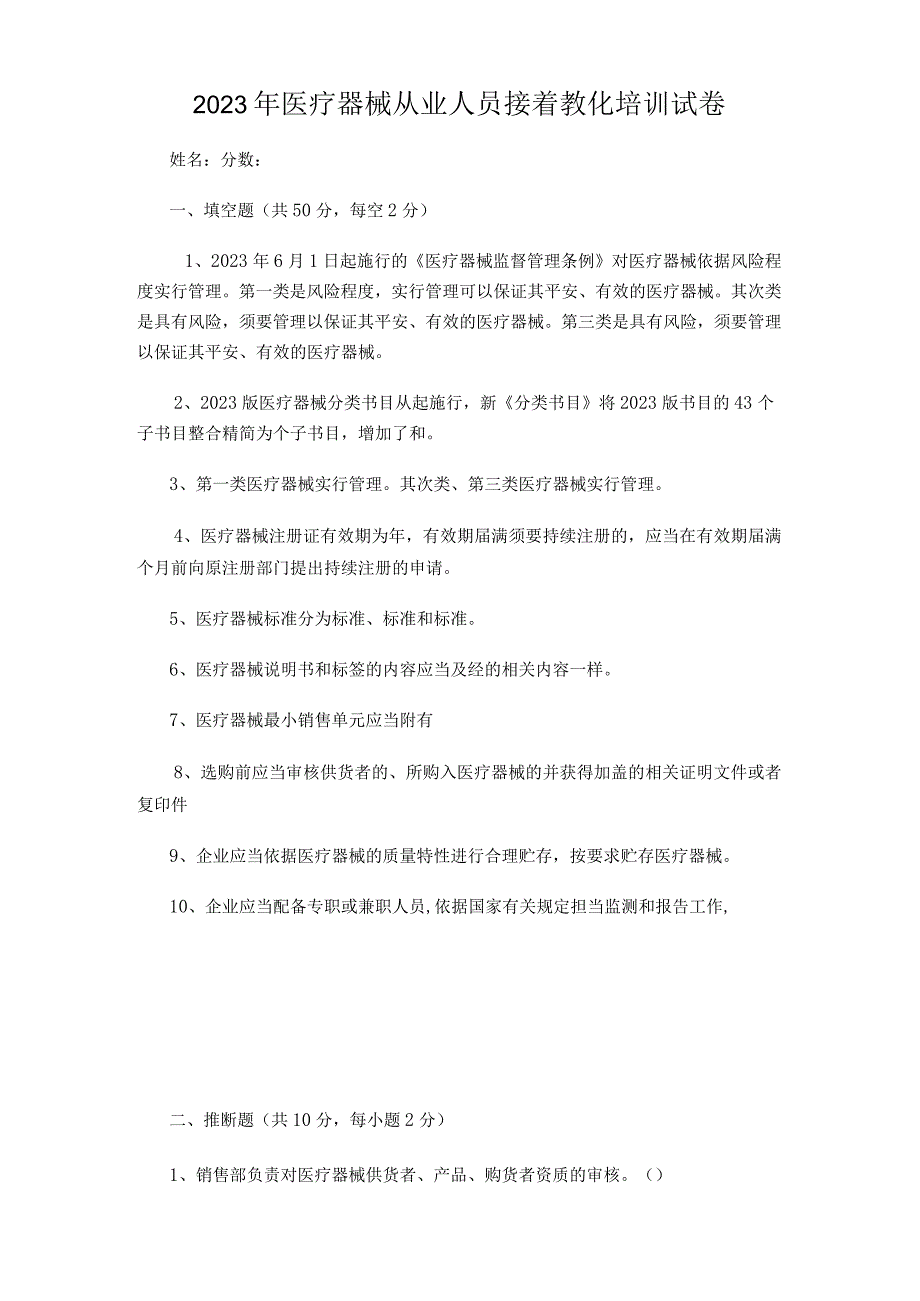 2023年医疗器械从业人员继续教育培训试卷.docx_第1页