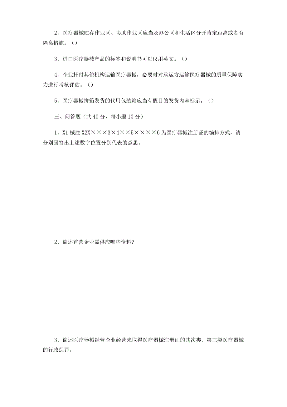 2023年医疗器械从业人员继续教育培训试卷.docx_第2页