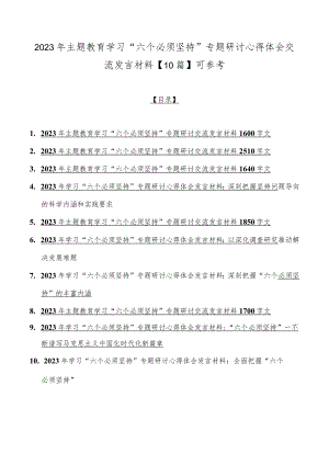 2023年主题教育学习“六个必须坚持”专题研讨心得体会交流发言材料【10篇】可参考.docx