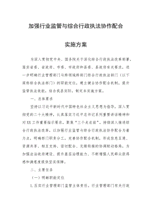 加强行业监管与综合行政执法协作配合实施方案.docx