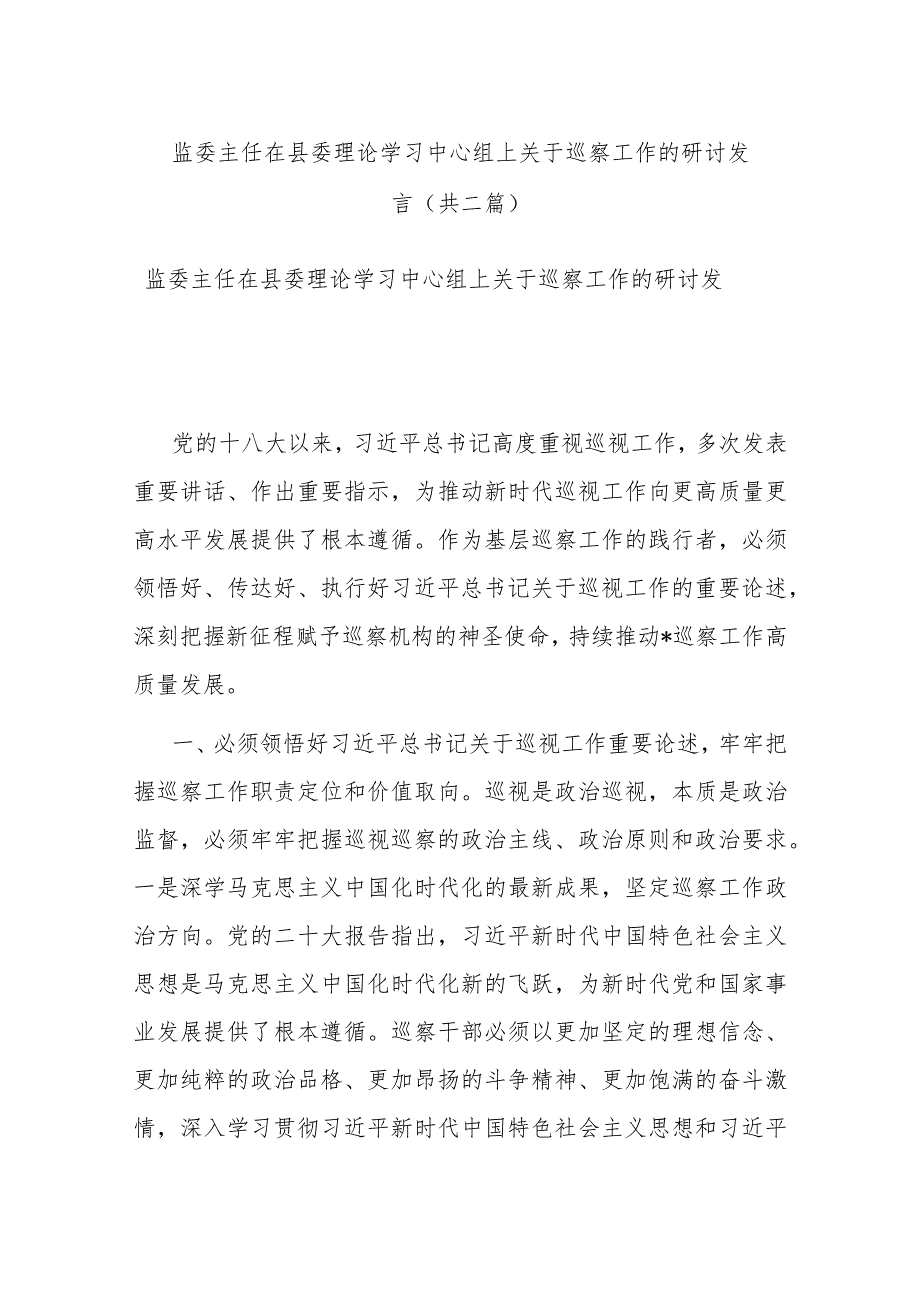 监委主任在县委理论学习中心组上关于巡察工作的研讨发言(共二篇).docx_第1页