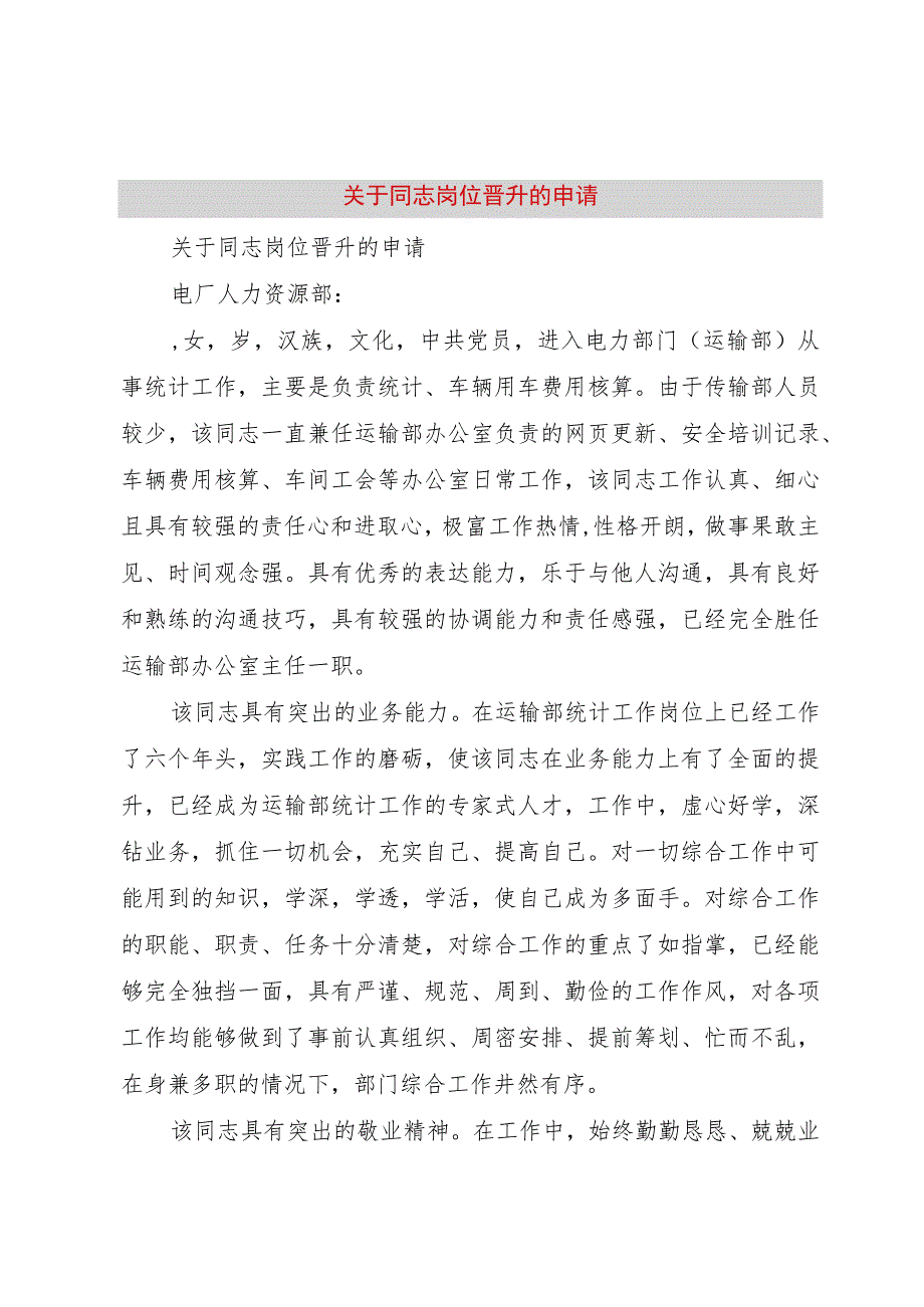 【精品文档】关于同志岗位晋升的申请（整理版）.docx_第1页