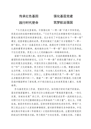 【组织党建】传承红色基因强化基层党建践行时代使命筑梦航运强国.docx