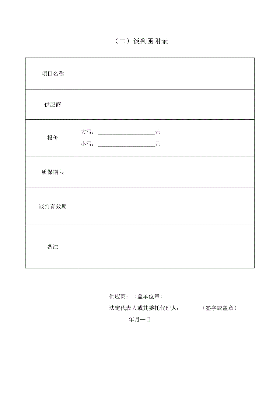 XX投标项目询价响应文件格式.docx_第3页