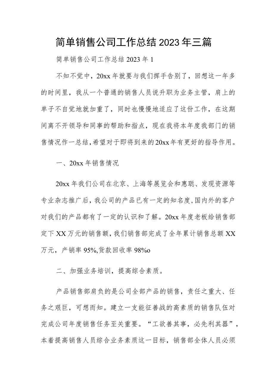 简单销售公司工作总结2023年三篇.docx_第1页