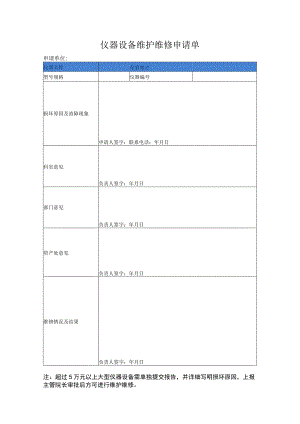 仪器设备维护维修申请单.docx