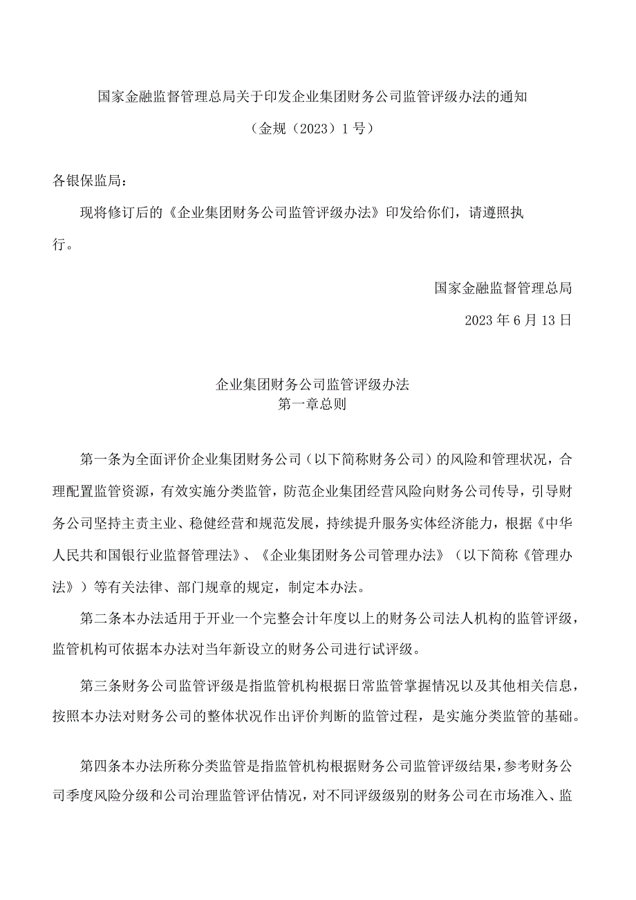 国家金融监督管理总局关于印发企业集团财务公司监管评级办法的通知(2023修订).docx_第1页