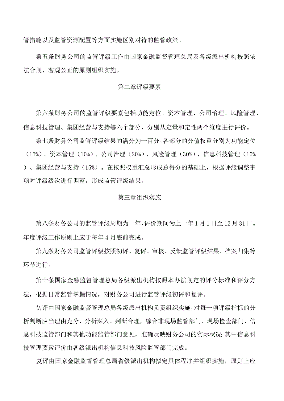 国家金融监督管理总局关于印发企业集团财务公司监管评级办法的通知(2023修订).docx_第2页