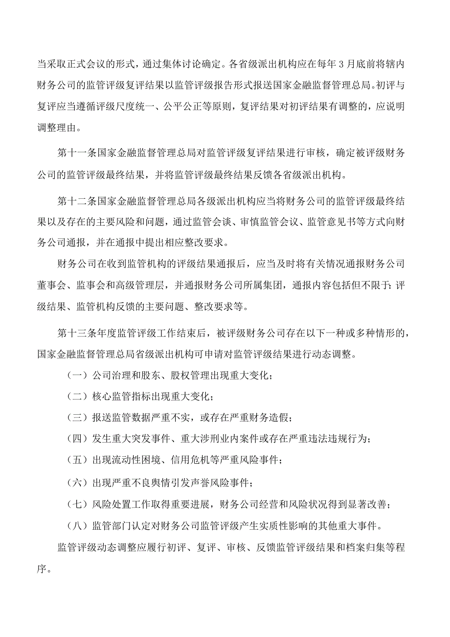 国家金融监督管理总局关于印发企业集团财务公司监管评级办法的通知(2023修订).docx_第3页