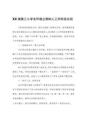 XX镇第三小学全环境立德树人工作阶段总结.docx