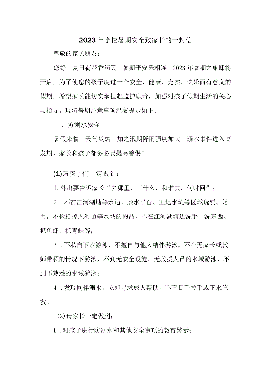 乡镇 中小学2023年暑期安全致家长的一封信 （4份）.docx_第1页