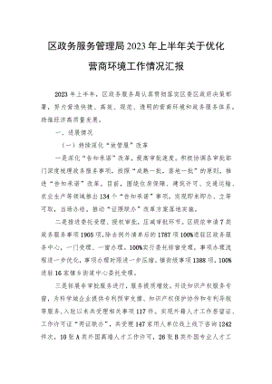 区政务服务管理局2023年上半年关于优化营商环境工作情况汇报.docx