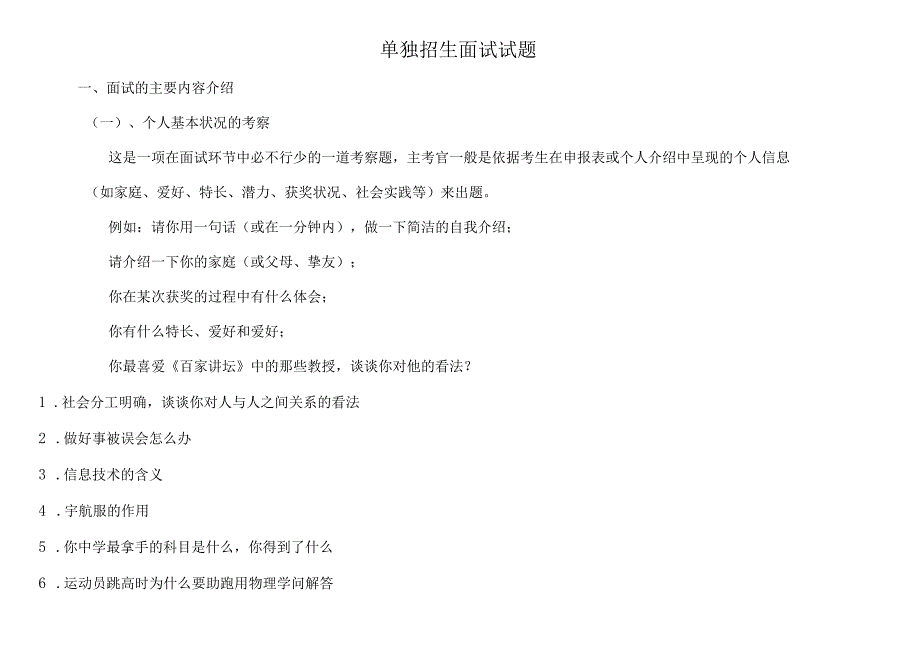 2023年单独招生职业适应性面试题题目300题及其详细答案.docx_第1页