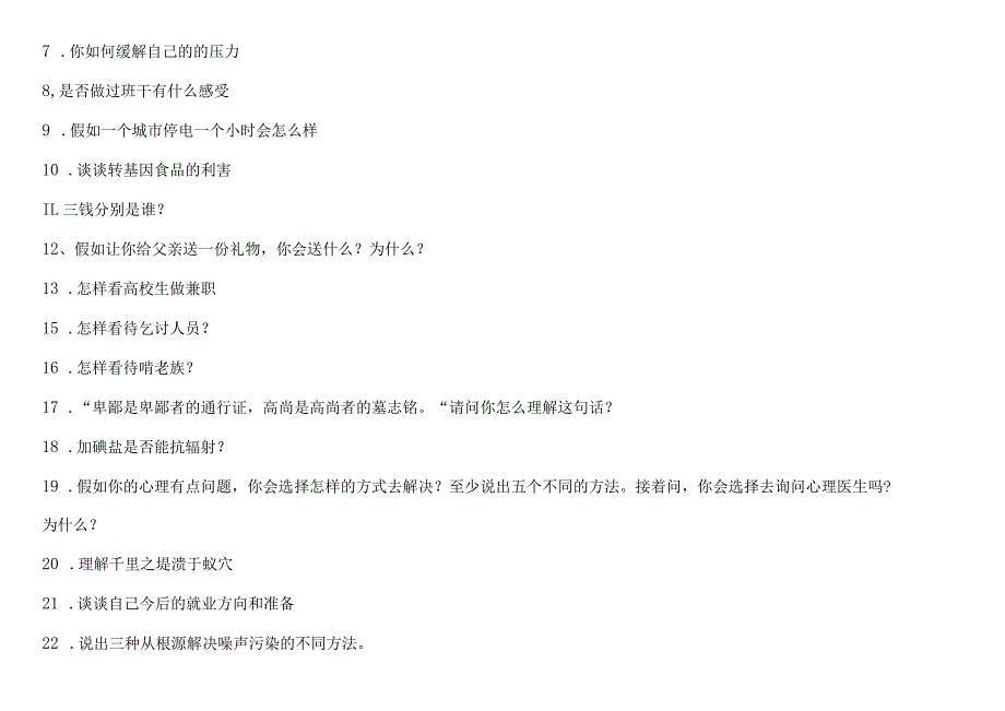 2023年单独招生职业适应性面试题题目300题及其详细答案.docx_第2页