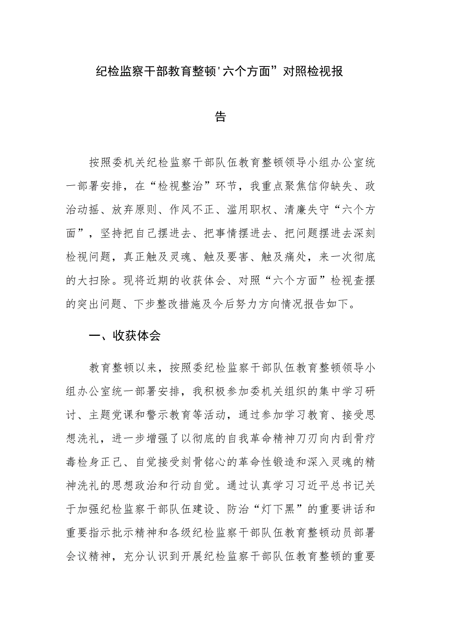 四篇：纪检监察干部教育整顿“六个方面”对照检视报告范文.docx_第1页