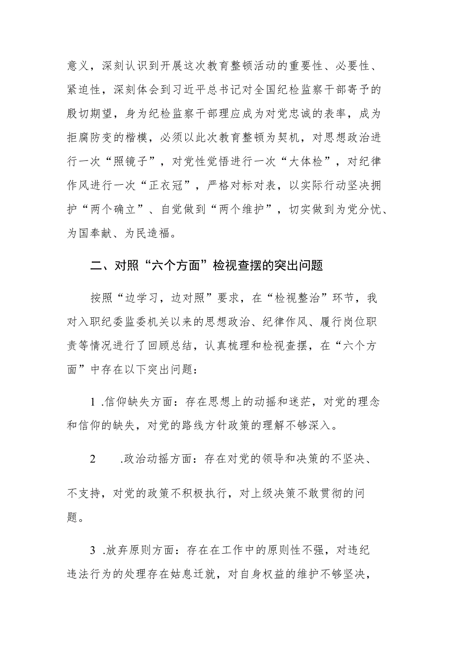 四篇：纪检监察干部教育整顿“六个方面”对照检视报告范文.docx_第2页