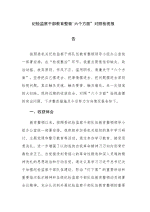 四篇：纪检监察干部教育整顿“六个方面”对照检视报告范文.docx