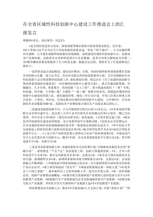 在全省区城性科技创新中心建设工作推进会上的汇报发言.docx