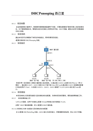 大学DHCP snooping期末考试内容.docx