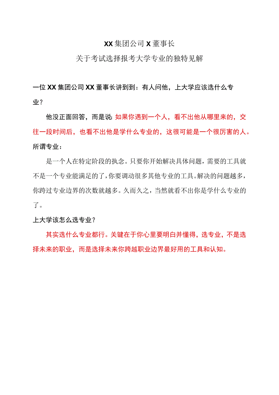 XX集团公司董事长关于考试选择报考大学专业的独特见解.docx_第1页