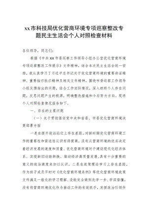 优化营商环境专项巡察整改专题民主生活会对照检查材料.docx