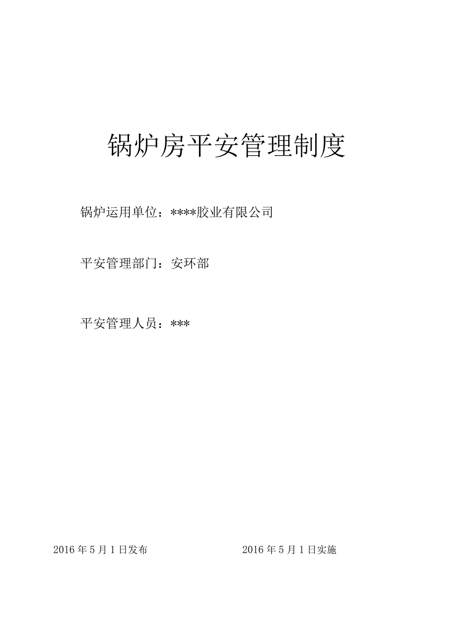 锅炉房安全管理制度(全).docx_第1页