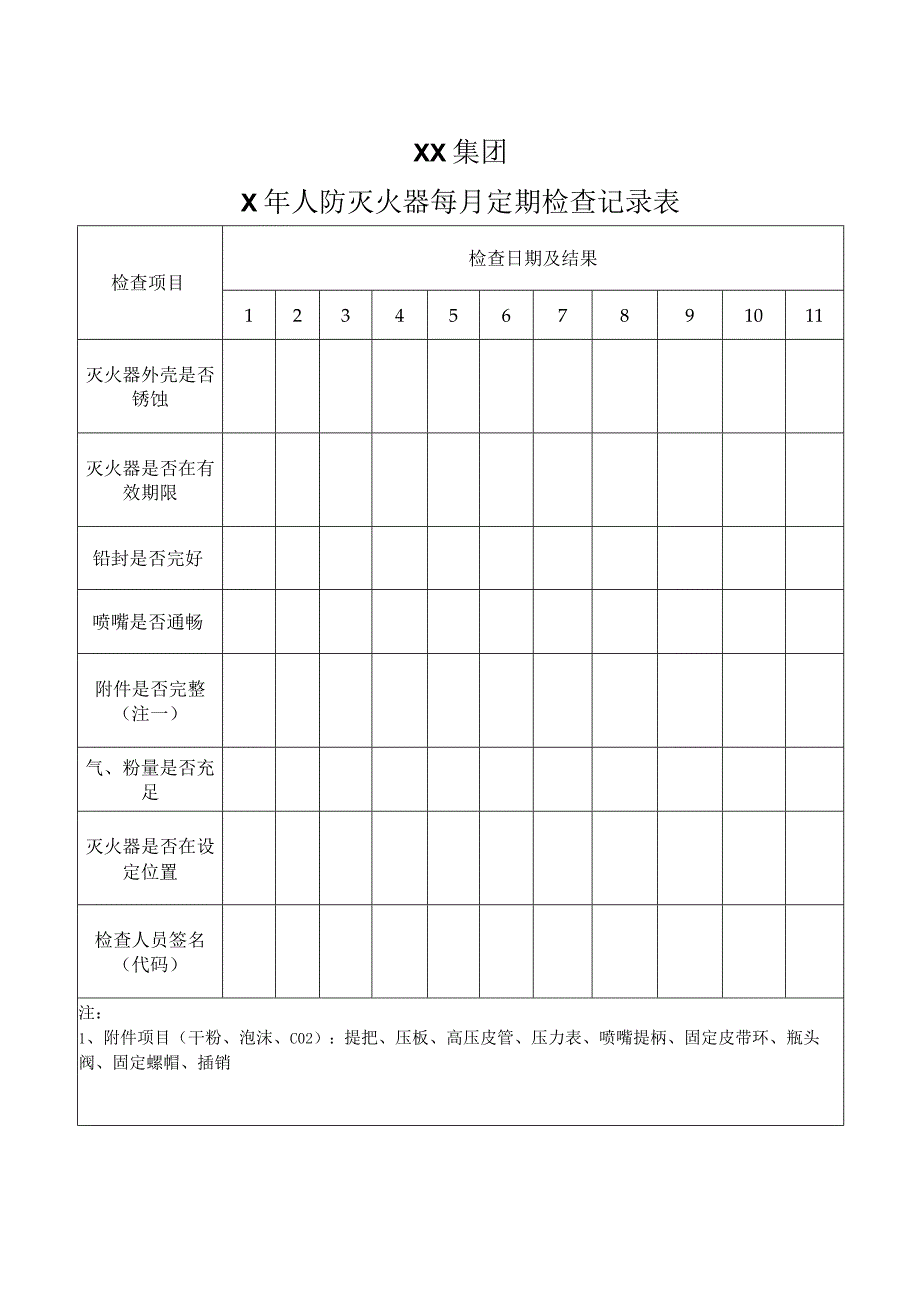 XX集团X年人防灭火器每月定期检查记录表（2023年）.docx_第1页