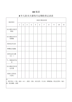 XX集团X年人防灭火器每月定期检查记录表（2023年）.docx