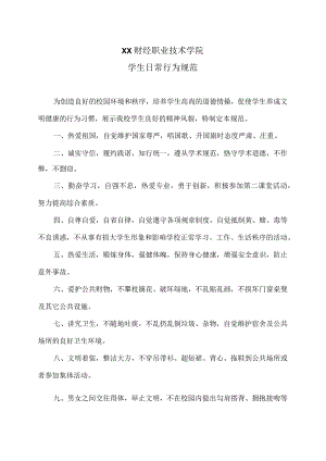 XX财经职业技术学院学生日常行为规范.docx