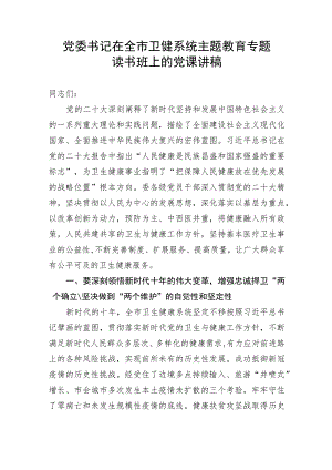 党委书记在全市卫健系统主题教育专题读书班上的党课讲稿.docx