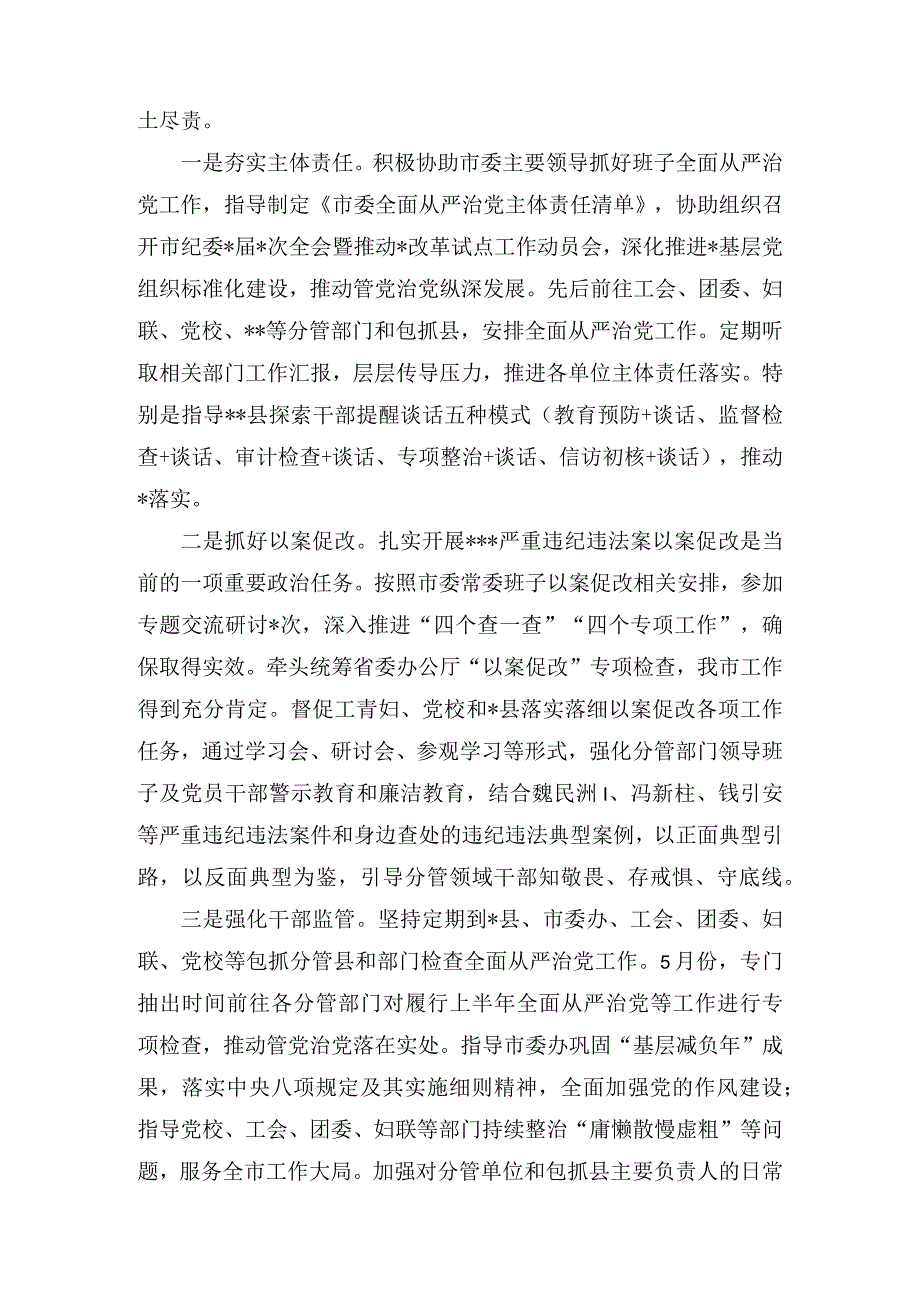 2023年上半年履行全面从严治党主体责任情况汇报(3篇).docx_第2页