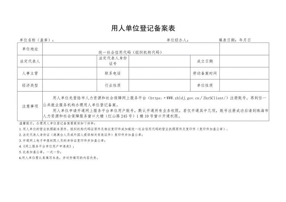 用人单位登记备案表.docx_第1页