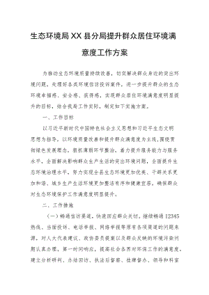 生态环境局XX县分局提升群众居住环境满意度工作方案.docx