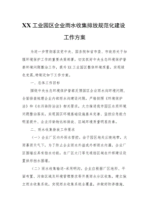 XX工业园区企业雨水收集排放规范化建设工作方案.docx