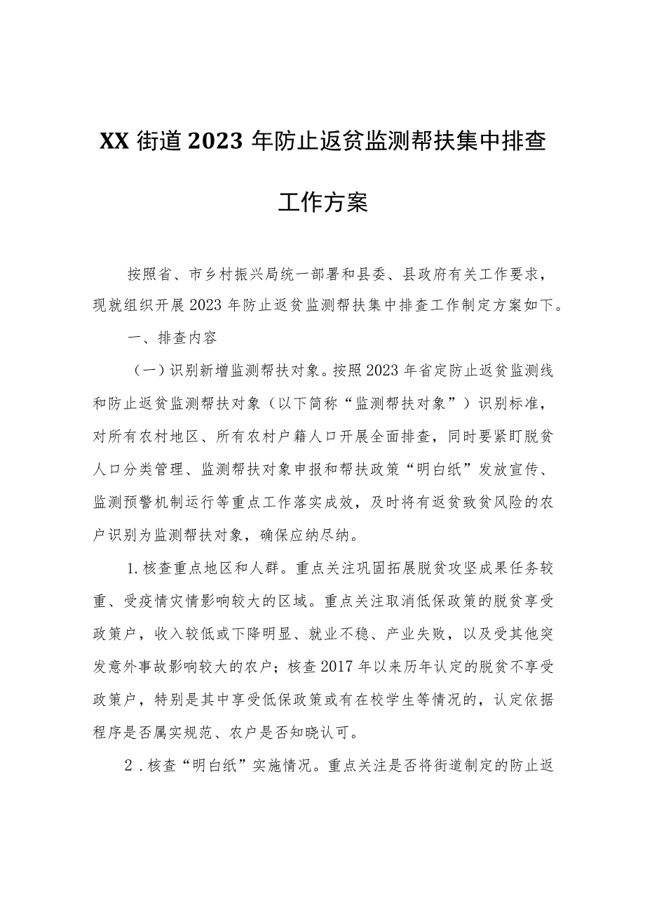 XX街道2023年防止返贫监测帮扶集中排查工作方案.docx_第1页