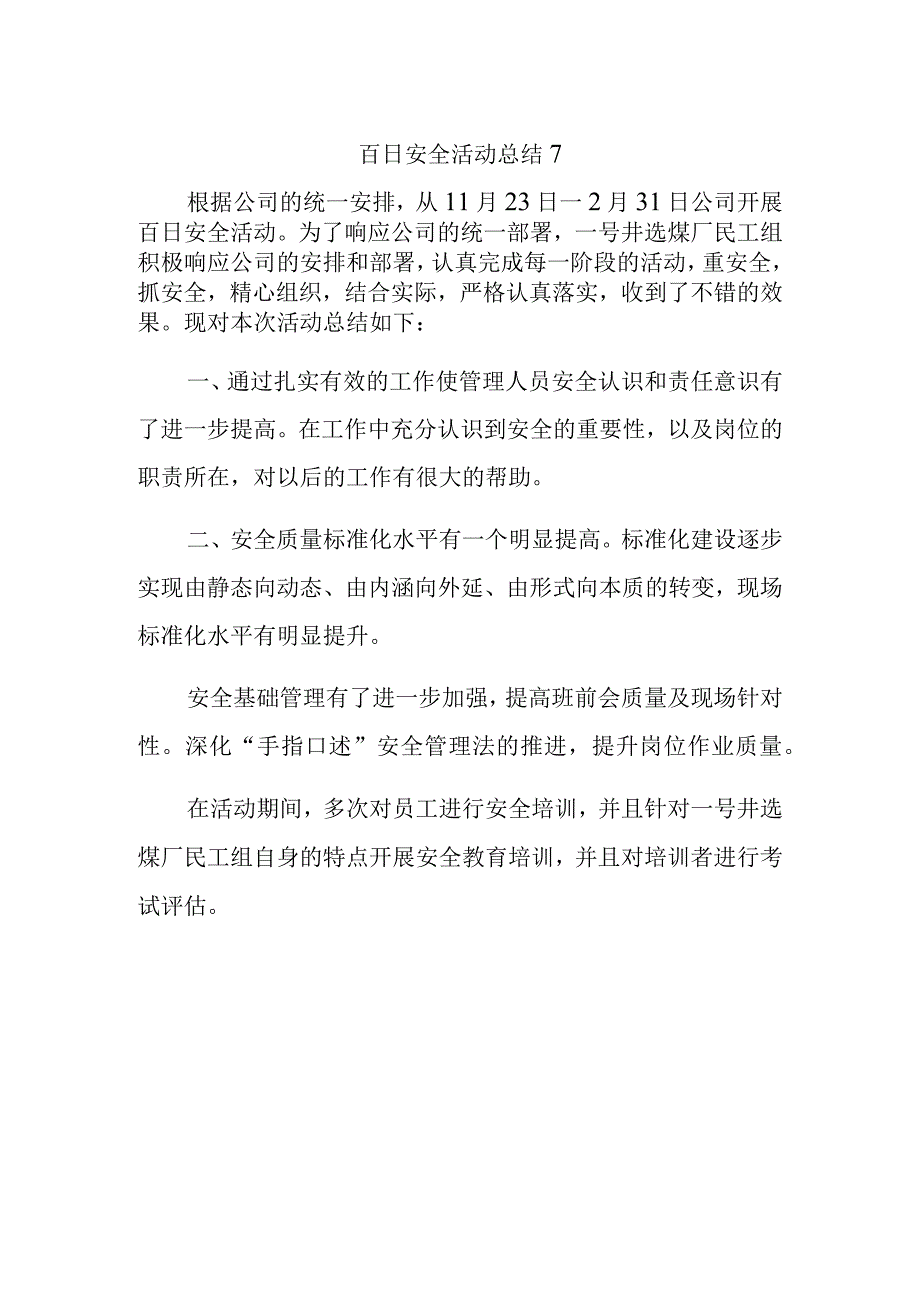 百日安全活动总结7.docx_第1页