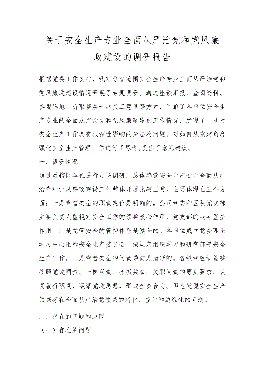 关于安全生产专业全面从严治党和党风廉政建设的调研报告.docx_第1页