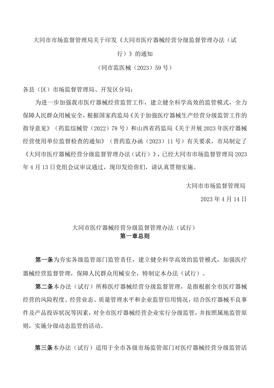 大同市市场监督管理局关于印发《大同市医疗器械经营分级监督管理办法(试行)》的通知.docx_第1页