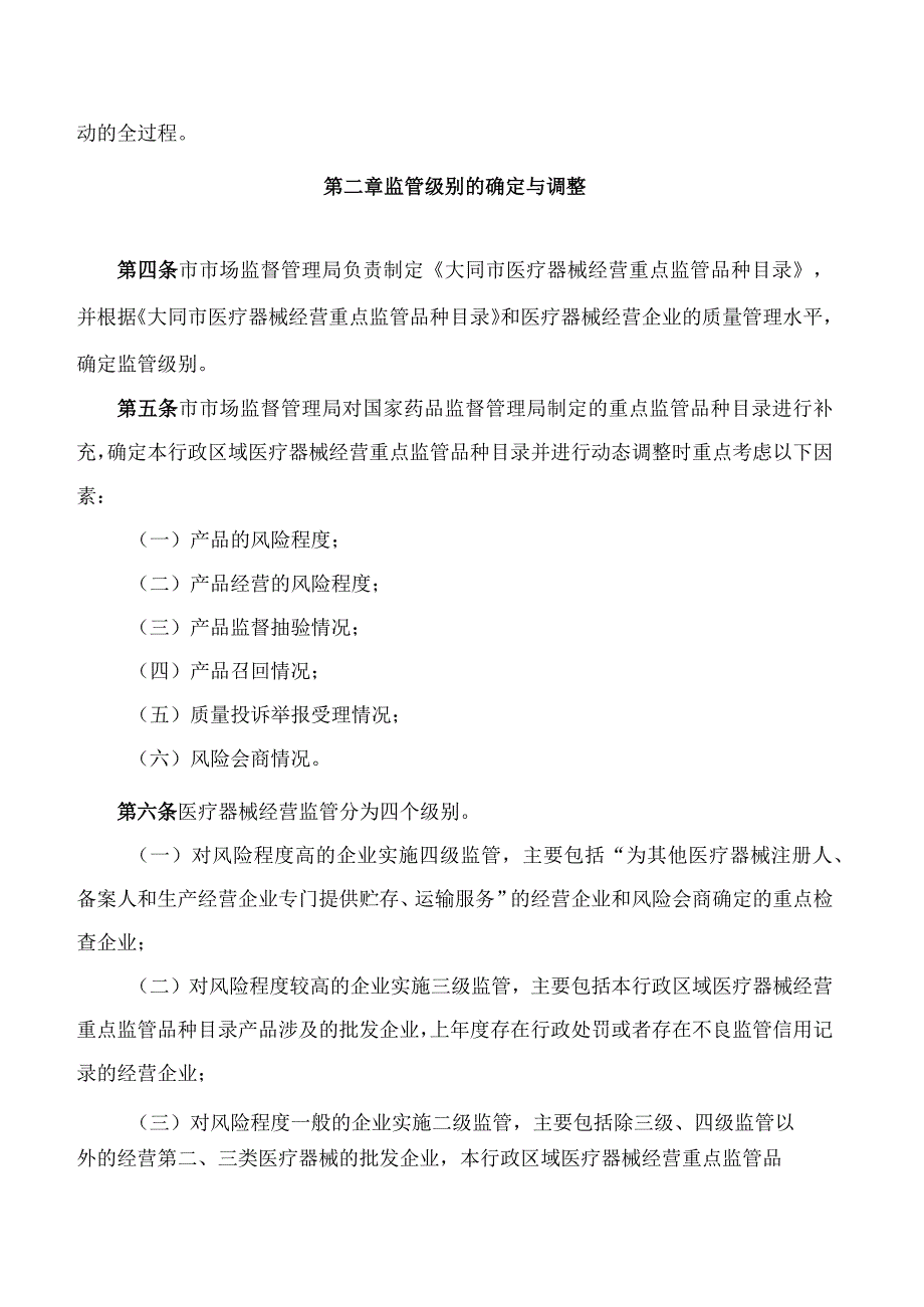 大同市市场监督管理局关于印发《大同市医疗器械经营分级监督管理办法(试行)》的通知.docx_第2页