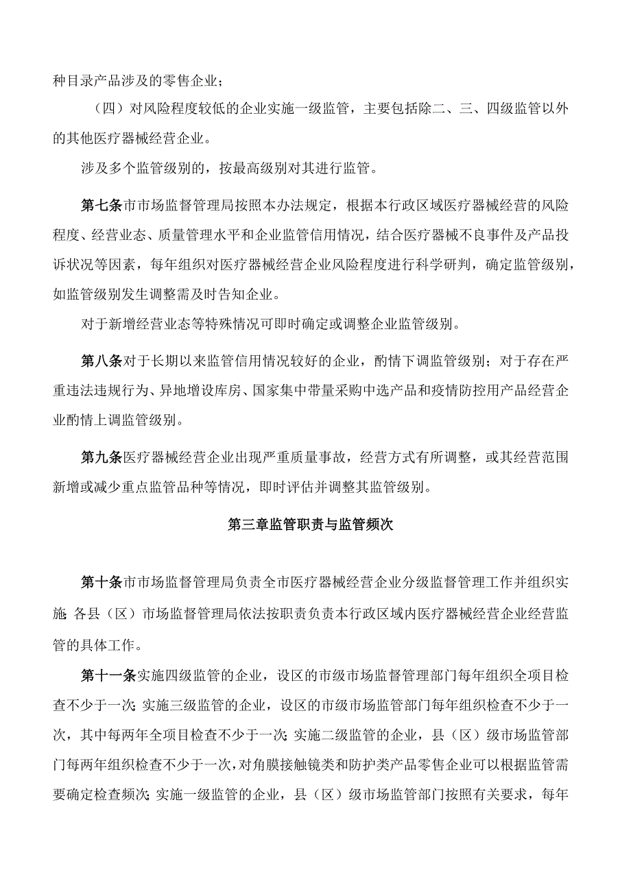 大同市市场监督管理局关于印发《大同市医疗器械经营分级监督管理办法(试行)》的通知.docx_第3页