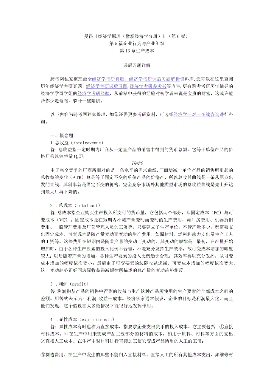 曼昆《经济学原理（微观经济学分册）》第5篇 企业行为与产业组织 知识点梳理汇总.docx_第1页