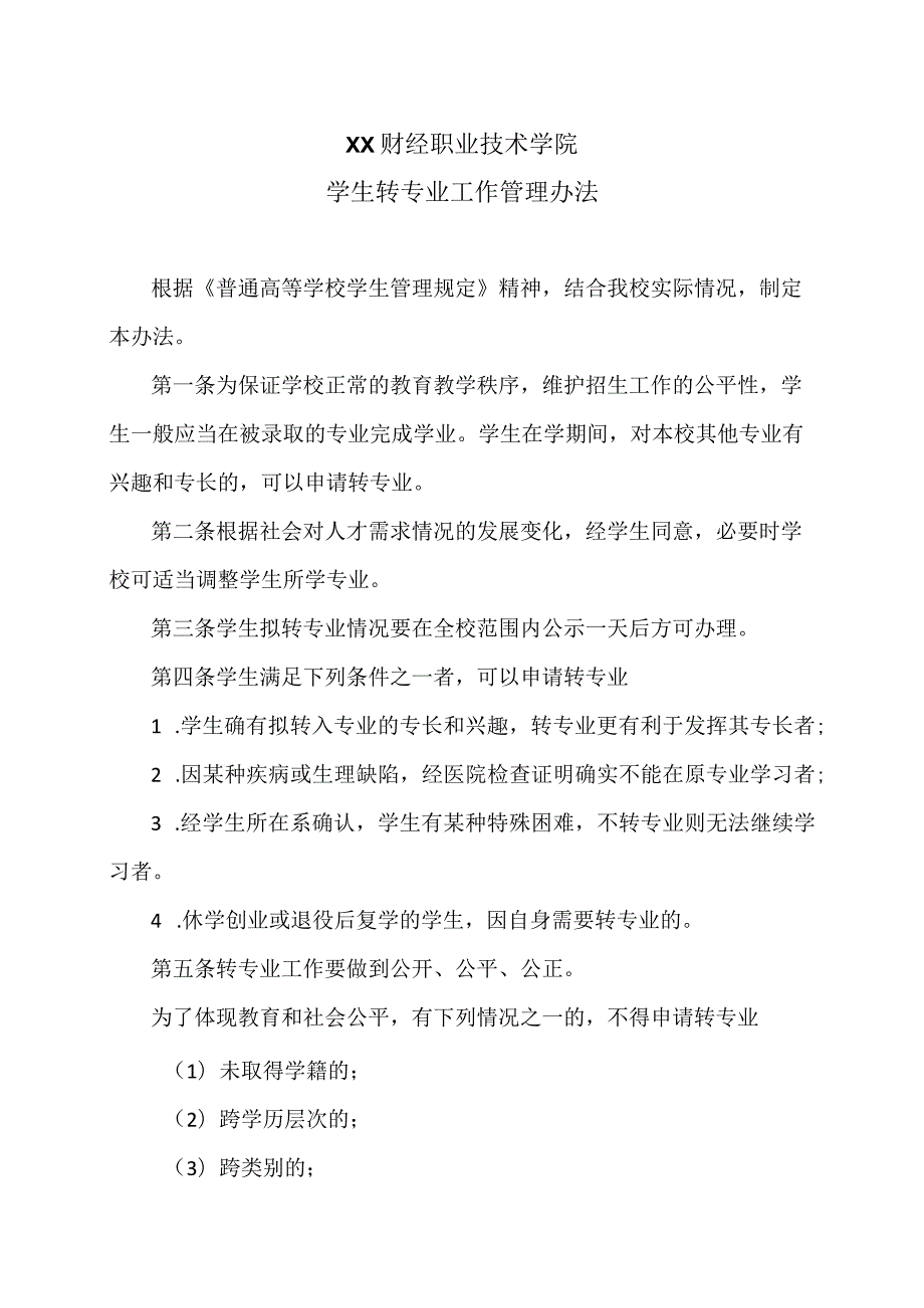 XX财经职业技术学院学生转专业工作管理办法.docx_第1页