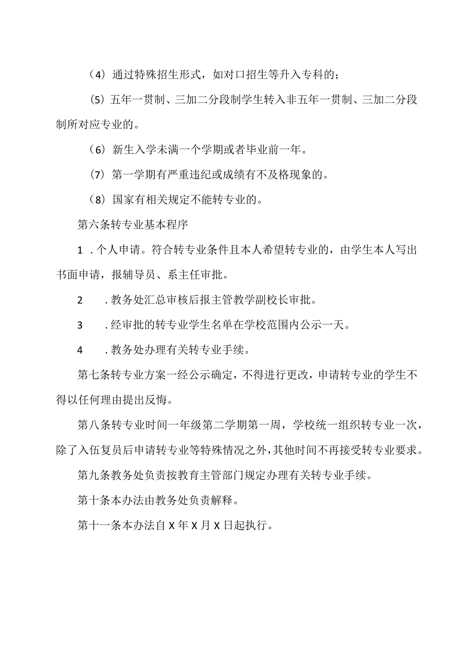 XX财经职业技术学院学生转专业工作管理办法.docx_第2页