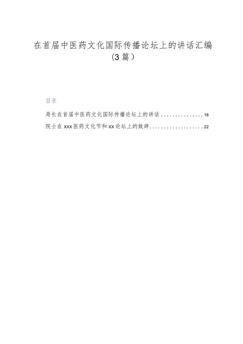 （3篇）在首届中医药文化国际传播论坛上的讲话汇编.docx_第1页