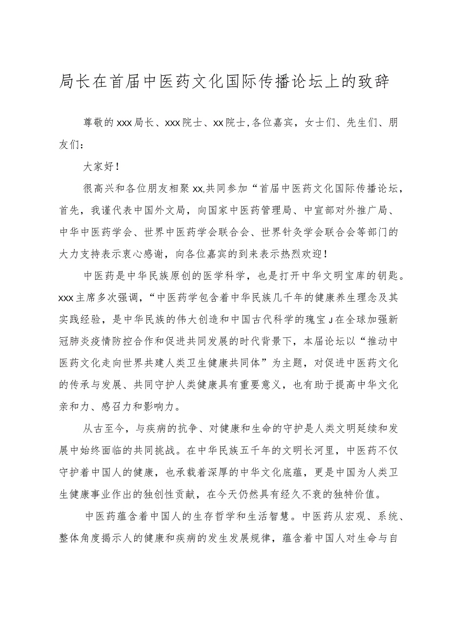 （3篇）在首届中医药文化国际传播论坛上的讲话汇编.docx_第2页