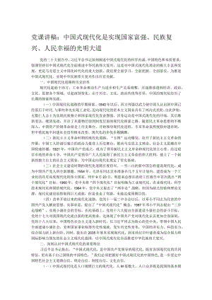 党课讲稿：中国式现代化是实现国家富强、 民族复兴、人民幸福的光明大道.docx