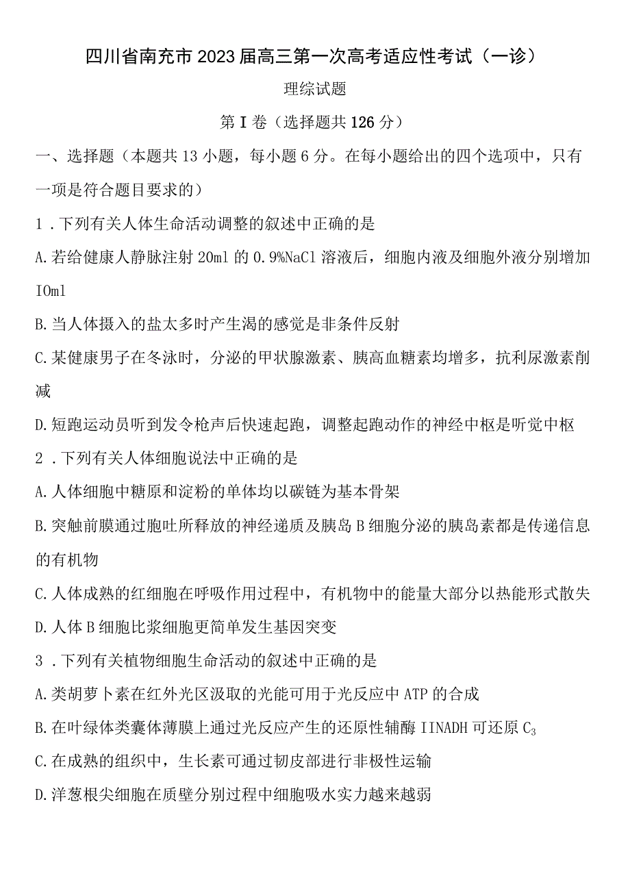 2023年南充一诊理综试题及答案.docx_第1页