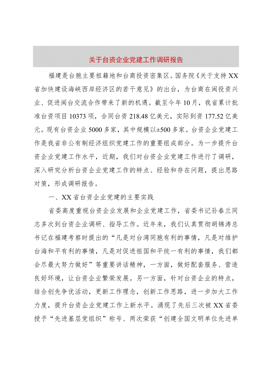 【精品文档】关于台资企业党建工作调研报告（整理版）.docx_第1页